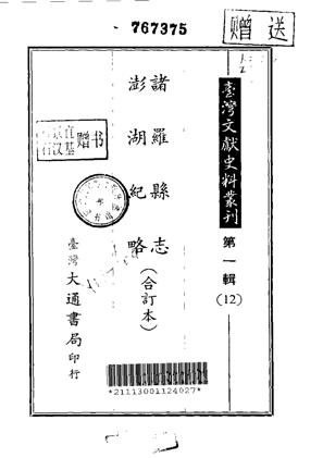 诸罗县志澎湖纪略合订本