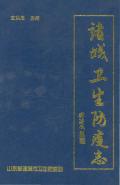 诸诚卫生防疫志