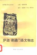 谢通门萨迦县文物志