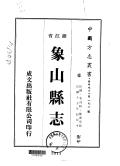 象山县志1-11陈汉章