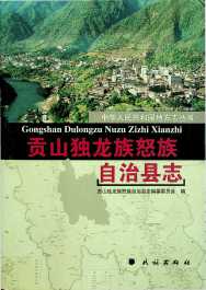 贡山县志