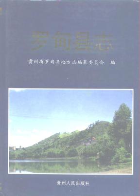 贵州省罗甸县志