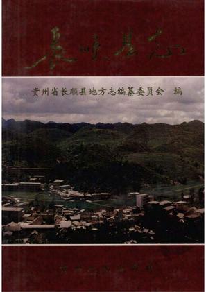 贵州省长顺县志上