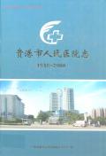 贵港市人民医院志2008