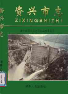 资兴市志