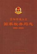 资阳市雁江区国家税务局志2005