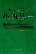 越西县志2005