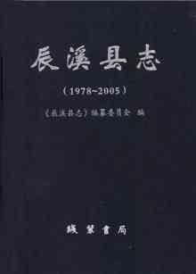 辰溪县志2005