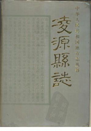 辽宁省凌源县志