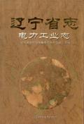 辽宁省志电力工业志
