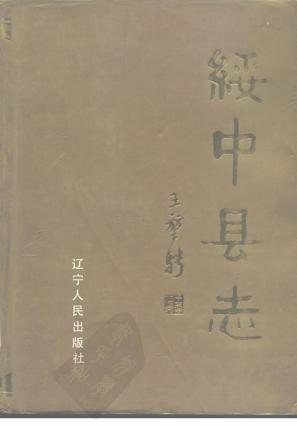 辽宁省绥中县志