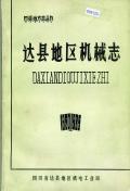 达县地区机械志