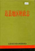 达县地区财政志