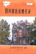 达县地名录