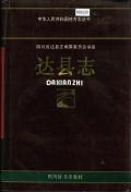 达县志1985