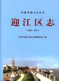 迎江区志2007