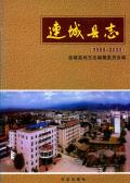 连城县志2000
