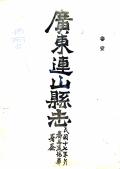 连山县志民国17年1928