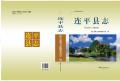 连平县志2004