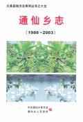 通仙乡志