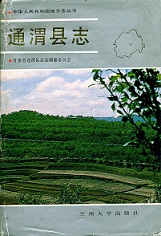 通渭县志