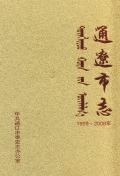 通辽市志2008下