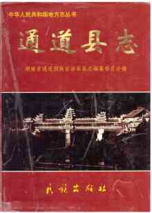 通道县志