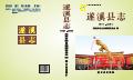 遂溪县志2005