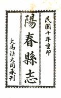 道光阳春县志民国1年1921