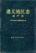 遵义地区志名产志