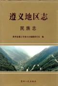 遵义地区志民族志