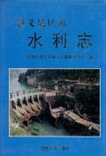遵义地区志水利志