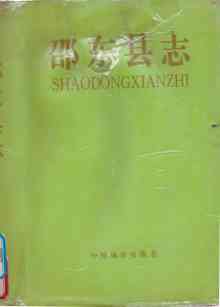 邵东县志