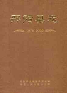 邵阳县志2002