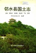邻水县国土志