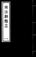 鄞县志同治第20册