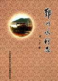 鄞州水利志