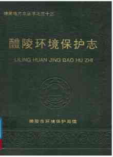 醴陵环境保护志