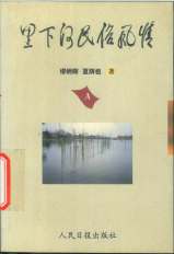 里下河民俗风情A
