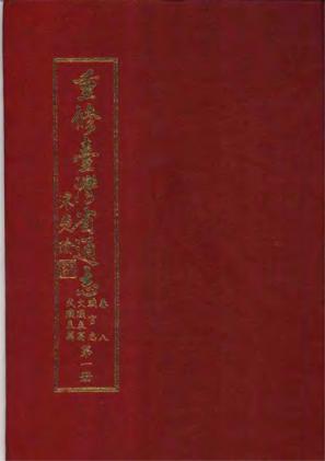 重修台湾省通志卷八职官志文职表篇武职表篇