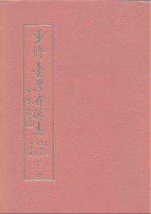 重修台湾省通志卷六文教志文化事业篇