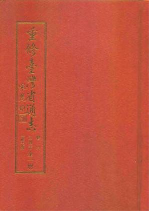 重修台湾省通志卷六文教志文献工作篇