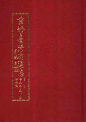重修台湾省通志卷十艺文志艺术篇