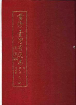 重修台湾省通志卷十艺文志著述篇