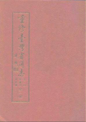 重修台湾省通志卷四经济志财税篇
