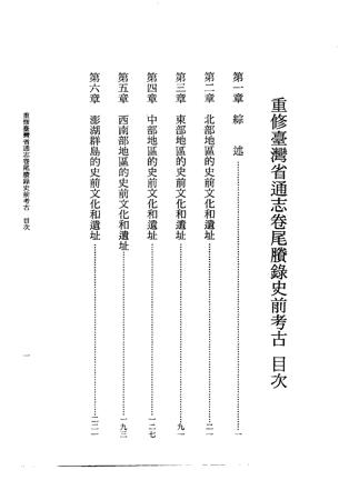 重修台湾省通志卷尾胜录史前考古