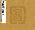 重修泰安县志民国18年1929