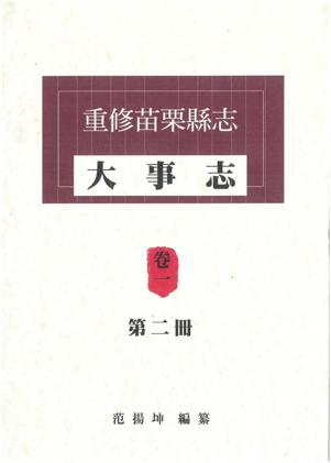 重修苗栗县志大事志卷一第二册