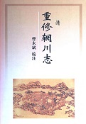 重修辋川志校注清