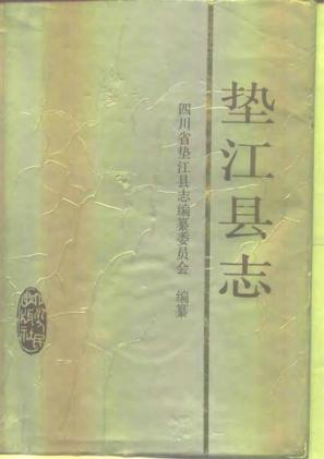 重庆市垫江县志